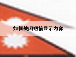 如何关闭短信显示内容