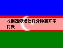 收到违停短信几分钟离开不罚款