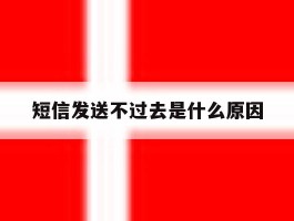 短信发送不过去是什么原因