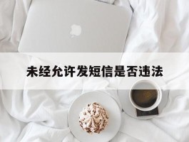 未经允许发短信是否违法