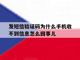 发短信验证码为什么手机收不到信息怎么回事儿