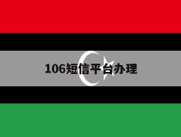 106短信平台办理