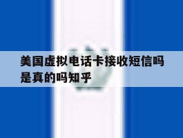 美国虚拟电话卡接收短信吗是真的吗知乎的简单介绍