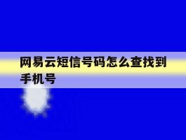 网易云短信号码怎么查找到手机号