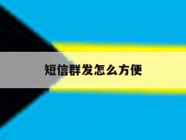 短信群发怎么方便