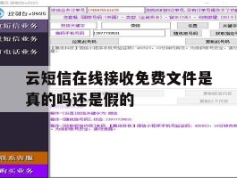 云短信在线接收免费文件是真的吗还是假的的简单介绍