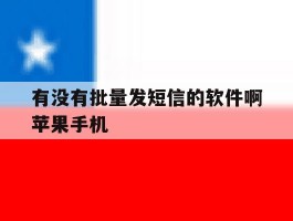 有没有批量发短信的软件啊苹果手机