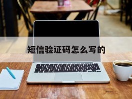 短信验证码怎么写的
