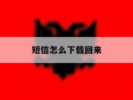 短信怎么下载回来