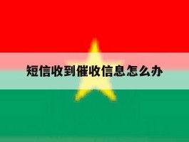 短信收到催收信息怎么办