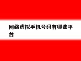 网络虚拟手机号码有哪些平台