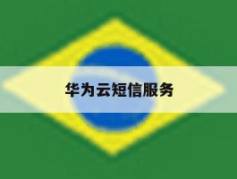 华为云短信服务