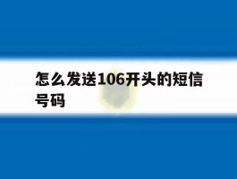 怎么发送106开头的短信号码