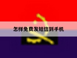 怎样免费发短信到手机