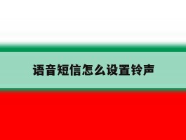 语音短信怎么设置铃声