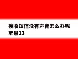 接收短信没有声音怎么办呢苹果13