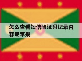 怎么查看短信验证码记录内容呢苹果