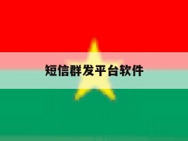 短信群发平台软件