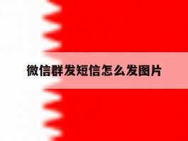 微信群发短信怎么发图片