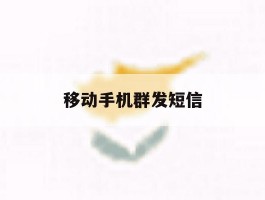 移动手机群发短信