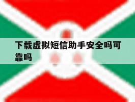 下载虚拟短信助手安全吗可靠吗