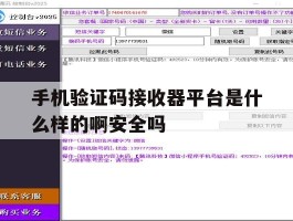 手机验证码接收器平台是什么样的啊安全吗的简单介绍