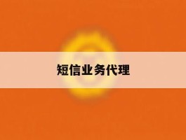短信业务代理