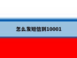 怎么发短信到10001