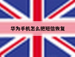 华为手机怎么把短信恢复