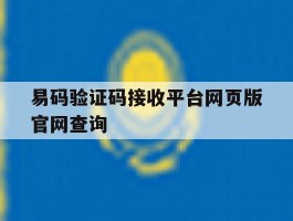 易码验证码接收平台网页版官网查询的简单介绍