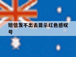 短信发不出去显示红色感叹号