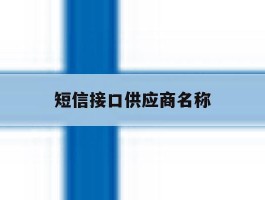 短信接口供应商名称