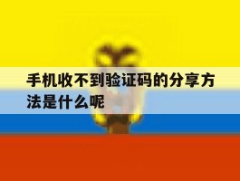 手机收不到验证码的分享方法是什么呢