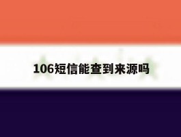106短信能查到来源吗