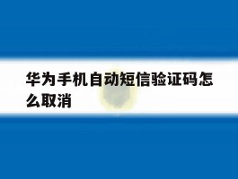 华为手机自动短信验证码怎么取消