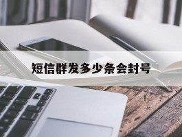 短信群发多少条会封号