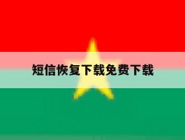 短信恢复下载免费下载