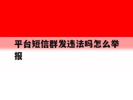 平台短信群发违法吗怎么举报