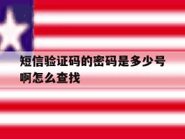 短信验证码的密码是多少号啊怎么查找的简单介绍