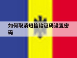 如何取消短信验证码设置密码