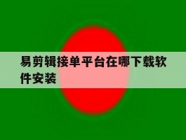 易剪辑接单平台在哪下载软件安装