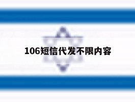 106短信代发不限内容