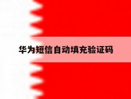 华为短信自动填充验证码