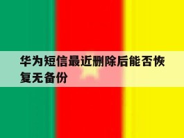 华为短信最近删除后能否恢复无备份