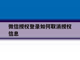 微信授权登录如何取消授权信息