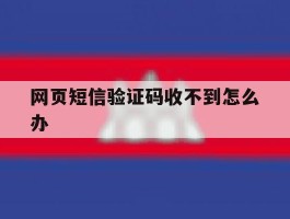 网页短信验证码收不到怎么办