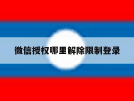 微信授权哪里解除限制登录