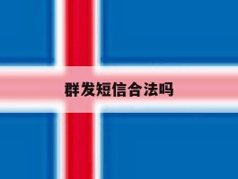 群发短信合法吗