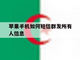 苹果手机如何短信群发所有人信息