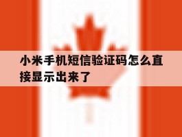 小米手机短信验证码怎么直接显示出来了